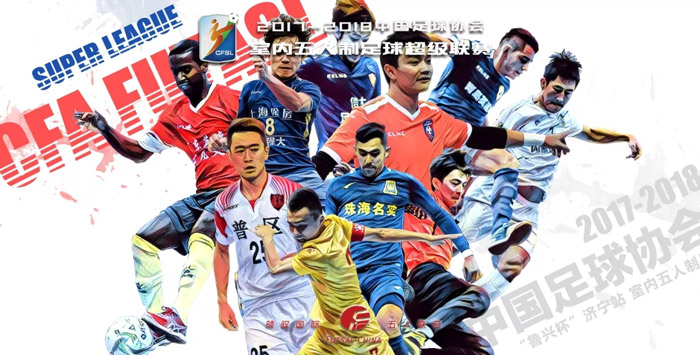 深圳南嶺鐵狼獲得2017-2018室內(nèi)五人制足球超級聯(lián)賽冠軍